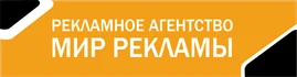 Наружная реклама, полиграфия, сувенирная продукция, реклама на транспорте и проведение мероприятий. Собственное производство — от макета до готового изделия.