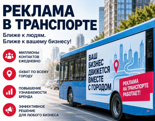 Реклама на транспорте
